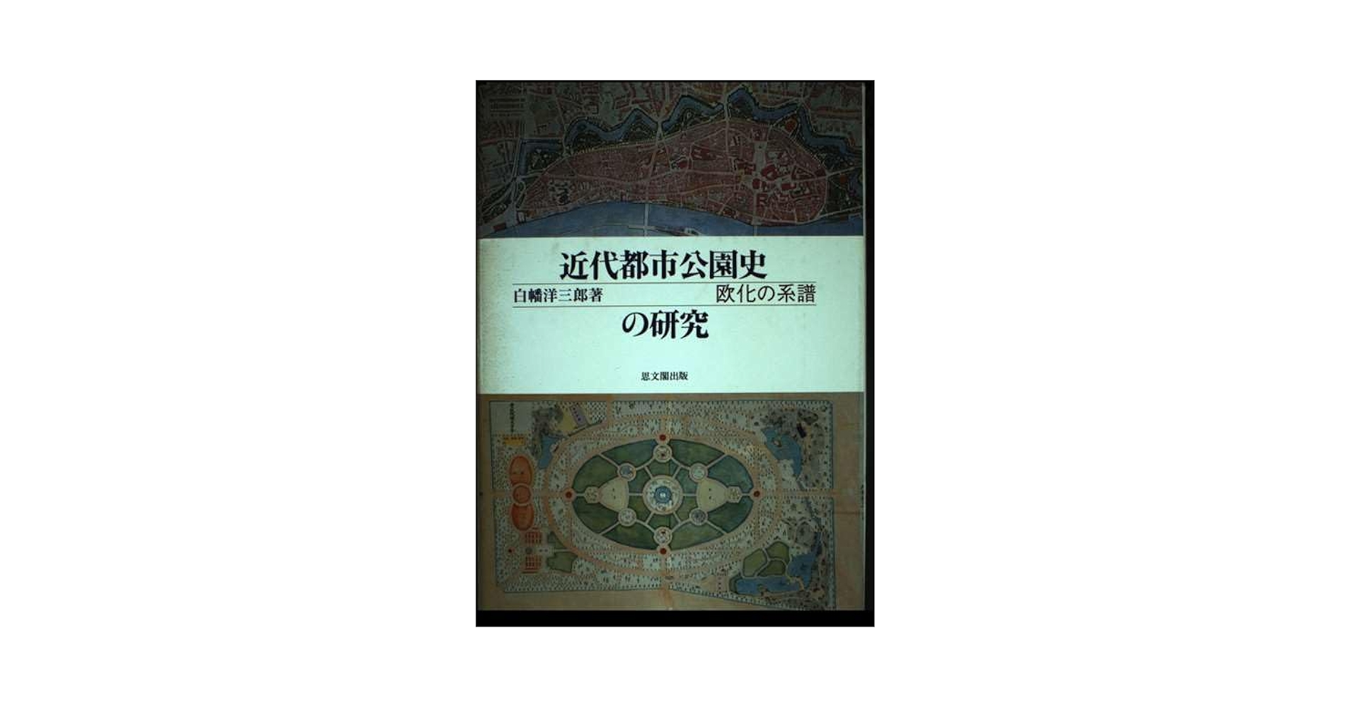 近代都市公園史の研究 欧化の系譜/思文閣出版/白幡洋三郎（単行本） 近代都市公園史の研究: 欧化の系譜 | 白幡 洋三郎 |本 | 通販